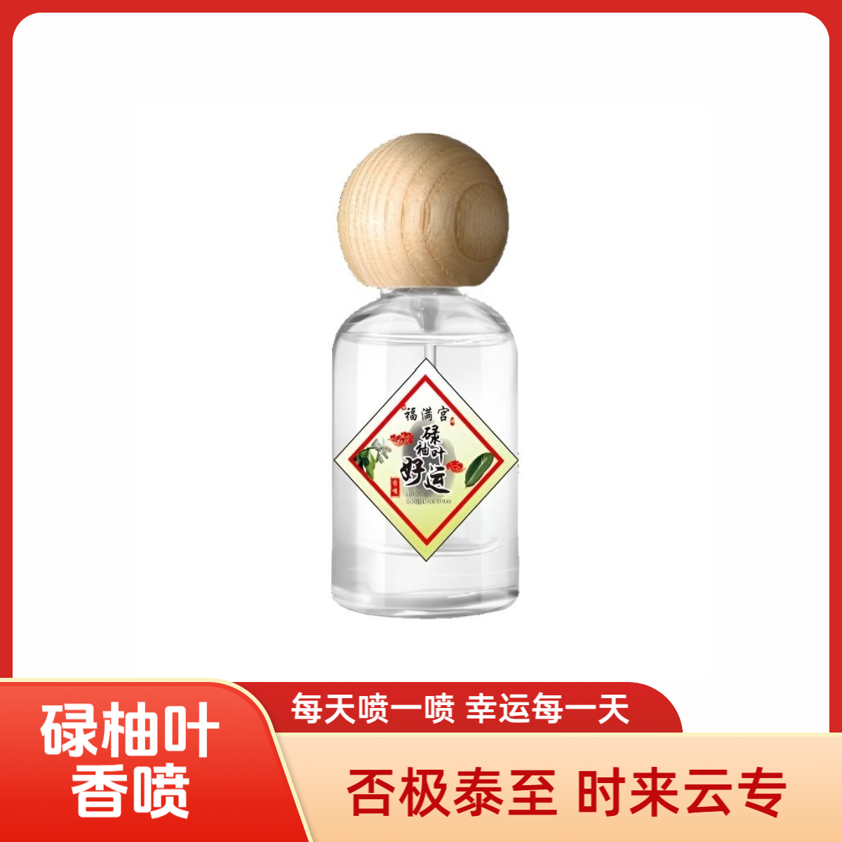 好运碌柚叶香水喷雾