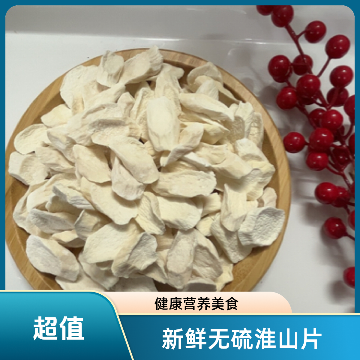 （娜姐推荐）铁棍淮山药