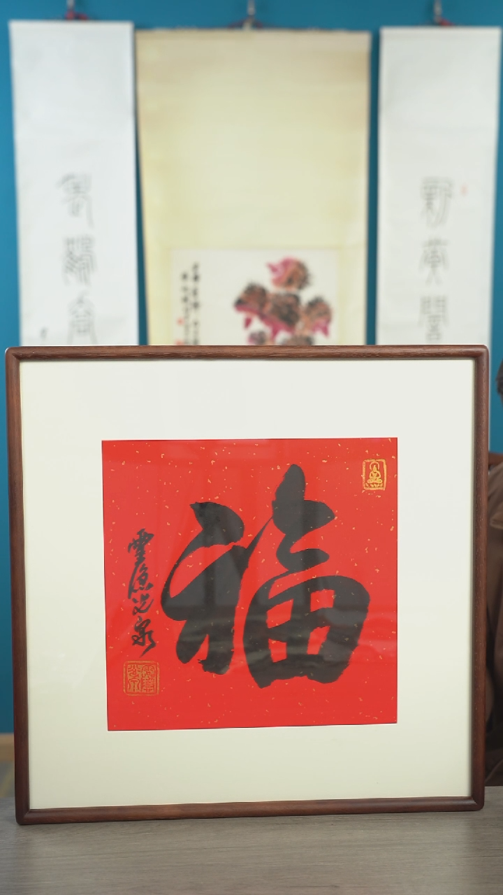书法余*光q老师  福字 带框 斗方