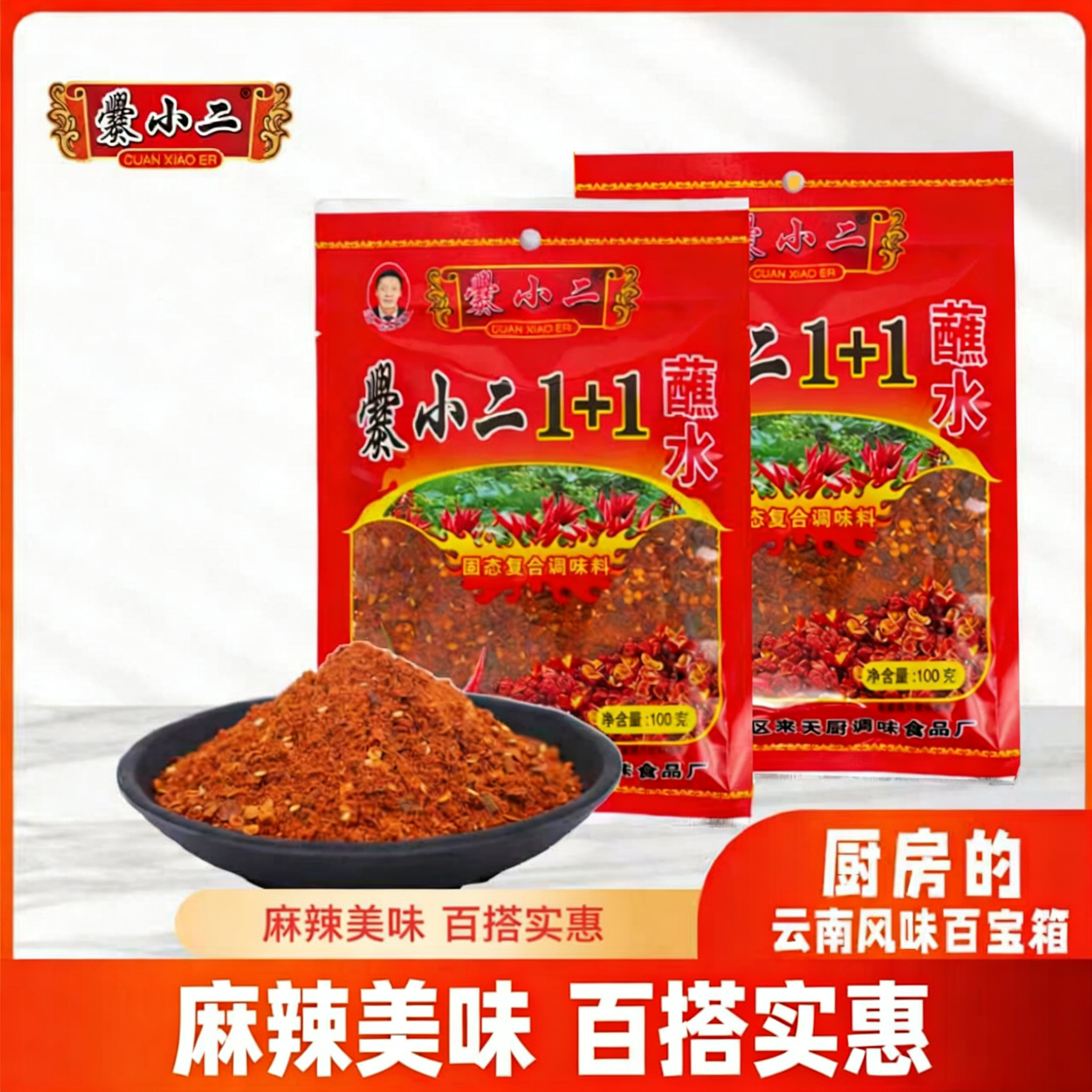 麻辣1+1辣椒面100g爨小二干碟香辣大蘸水烧烤蘸料水煮菜火锅炸货