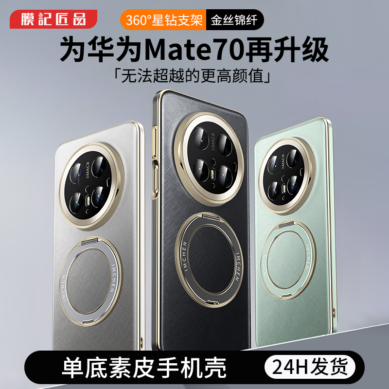 膜记匠品【金丝旋转支架】适用华为Mate70Propc防摔70Pro+手机壳