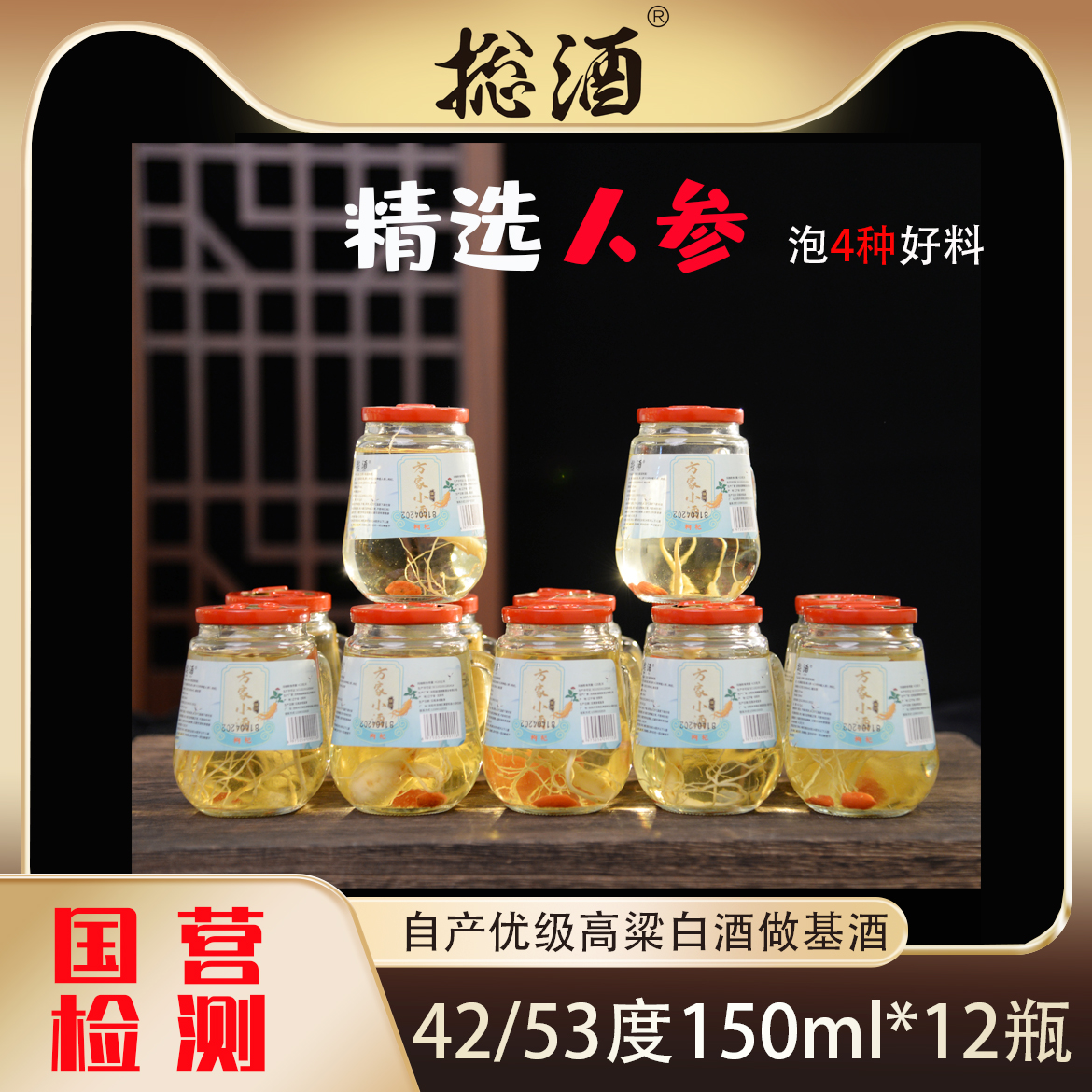 捴酒方家小酒人参枸杞酒基酒清香型纯粮高粱白酒53度150ml