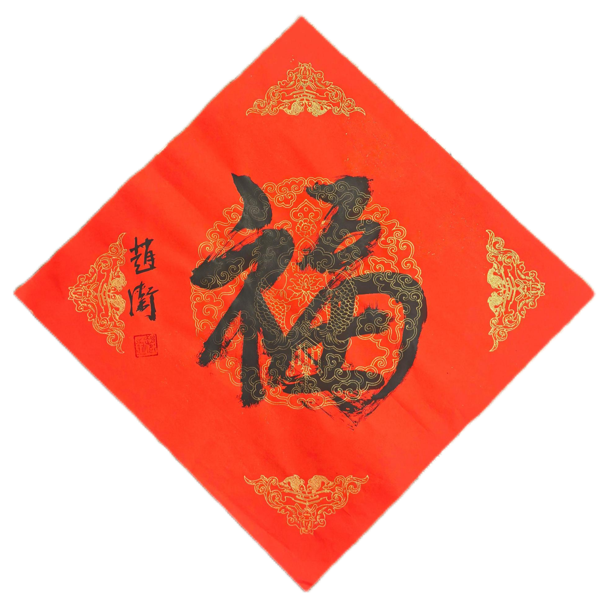 书法《福》 赵 卫 45*45（画芯）