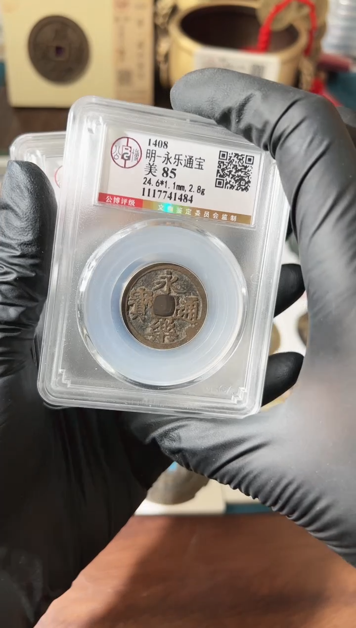 【闪购商品】铜永乐通宝图为样品择优发出111