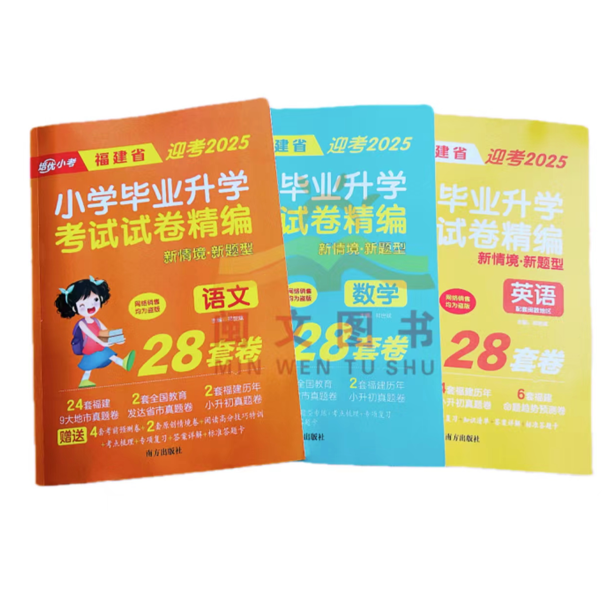 小升初 培优小考28套  【福建省 】