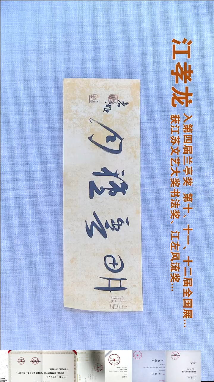 书法江孝龙书法福利12*33耕云种月