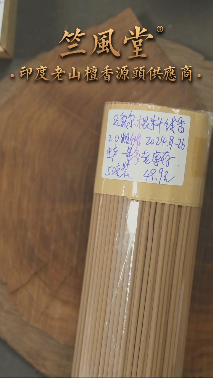 檀香木手串/手链24年09-26产迈索尔根料线香2.0粗细50克装