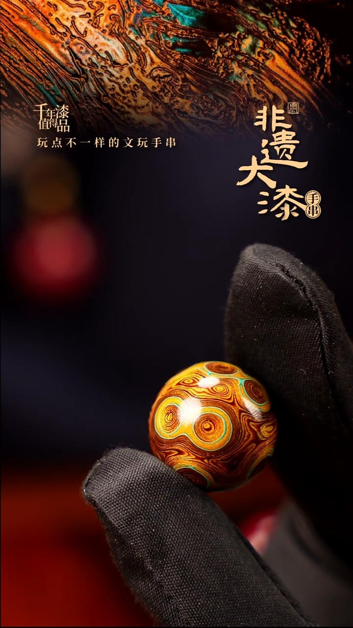 20mm闽越大漆非遗漆手串配饰顶珠