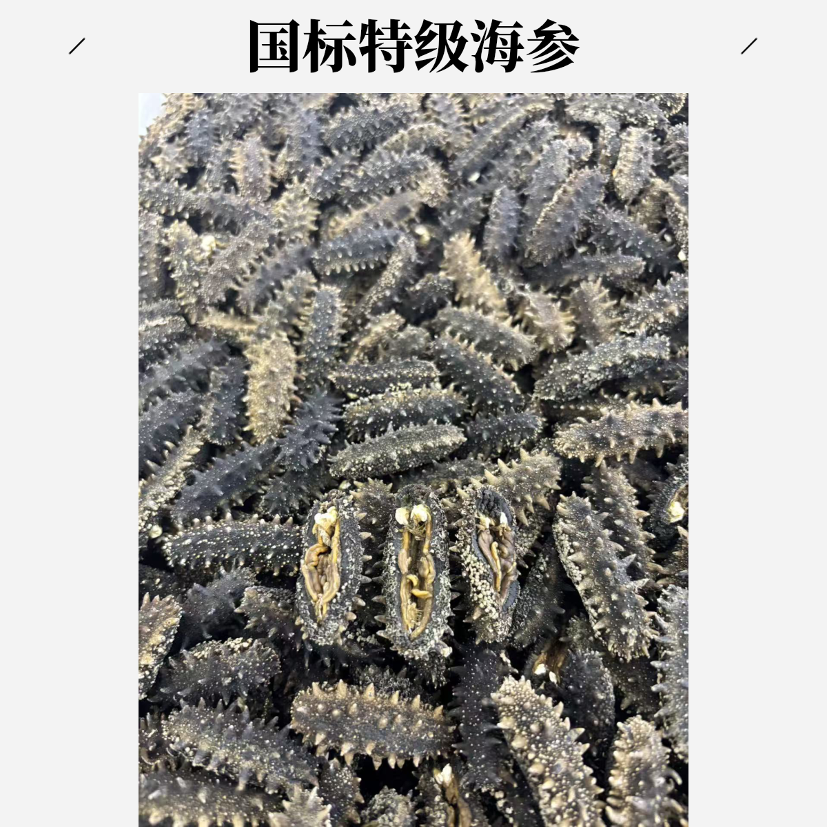 大连国特级纯淡干全开口海参真正无盐深海品质半斤装