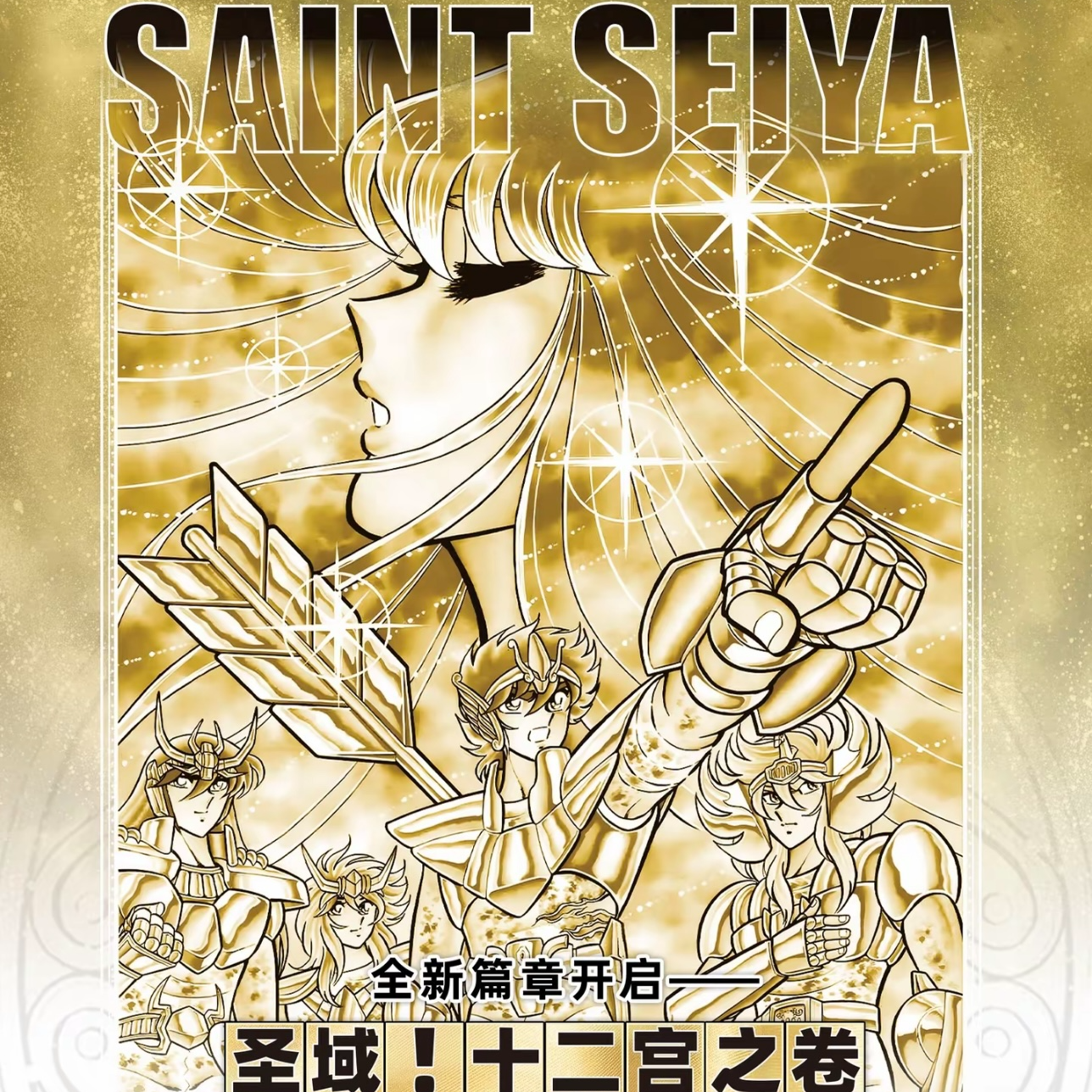 卡游圣斗士星矢【玩法合集】圣域十二宫漫画收藏卡星承包