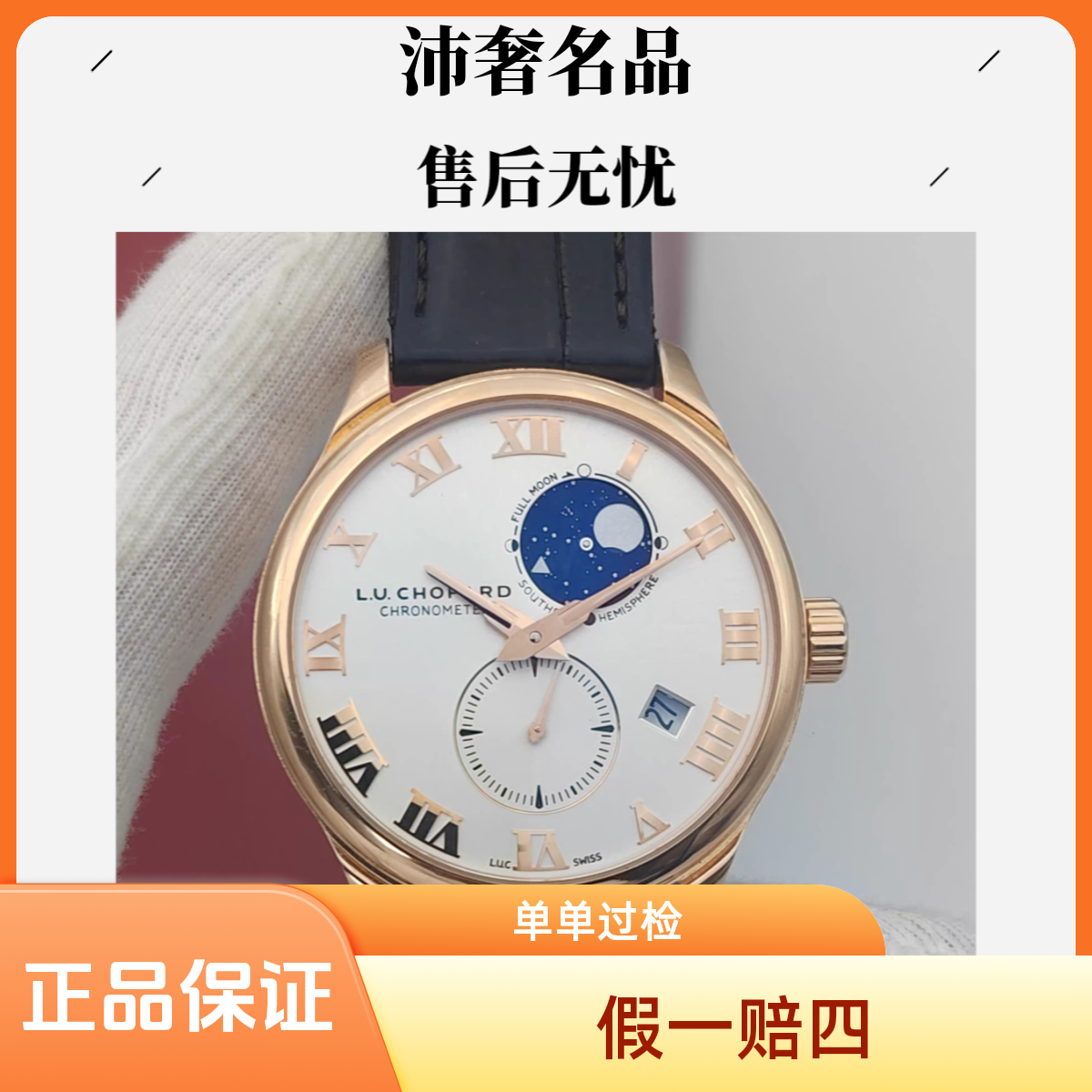 99新 Chopard/萧邦 沛奢名品/LUC/表径40/月相星空款