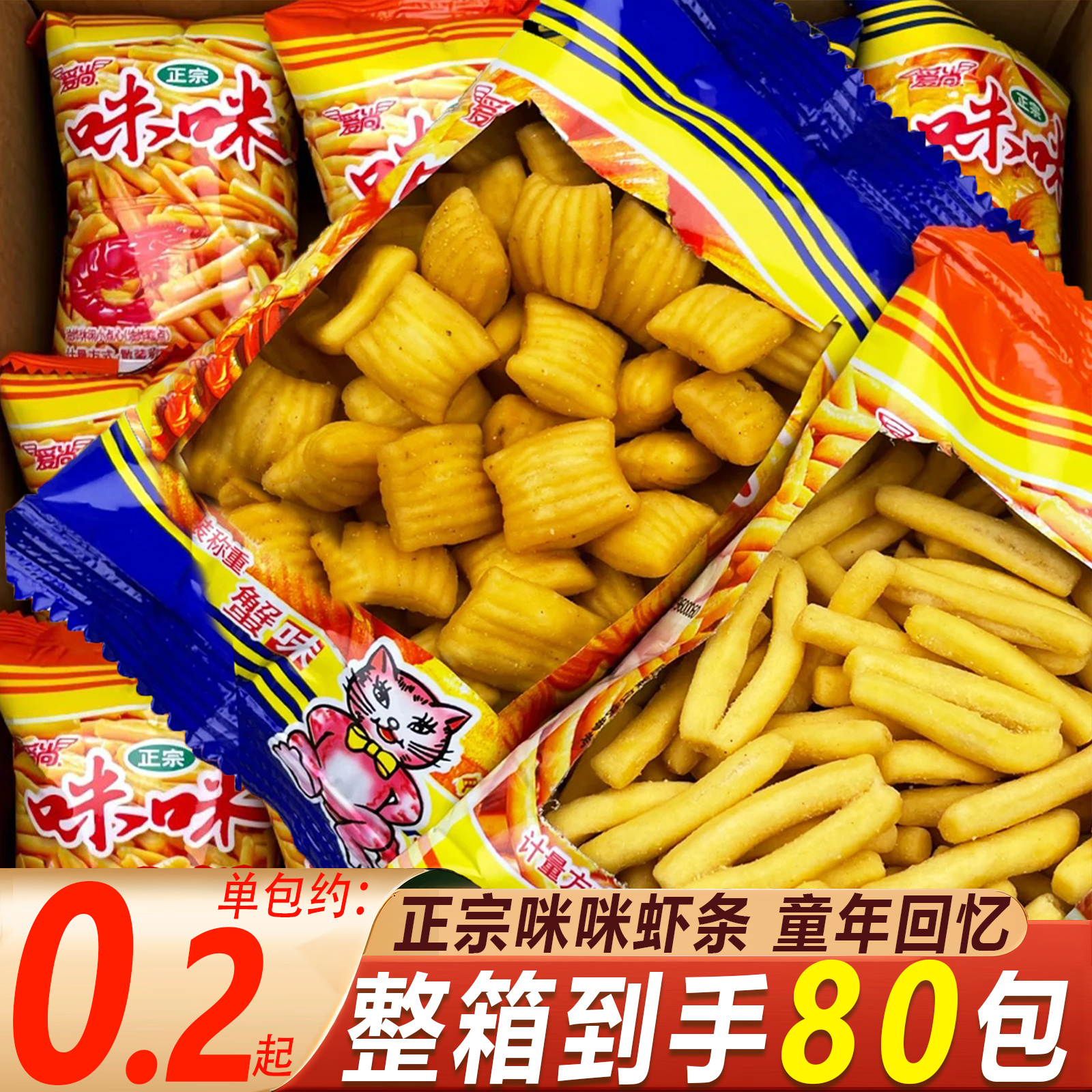 【买50包送30包】爱尚正宗咪咪虾条蟹味粒休闲追剧办公解馋虾条小吃