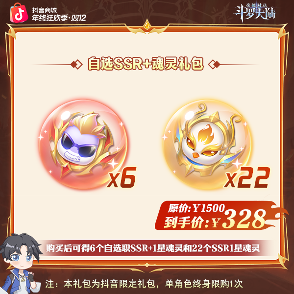「年终收官」魂师对决【SSR+魂灵直升自选礼*1】全服通用