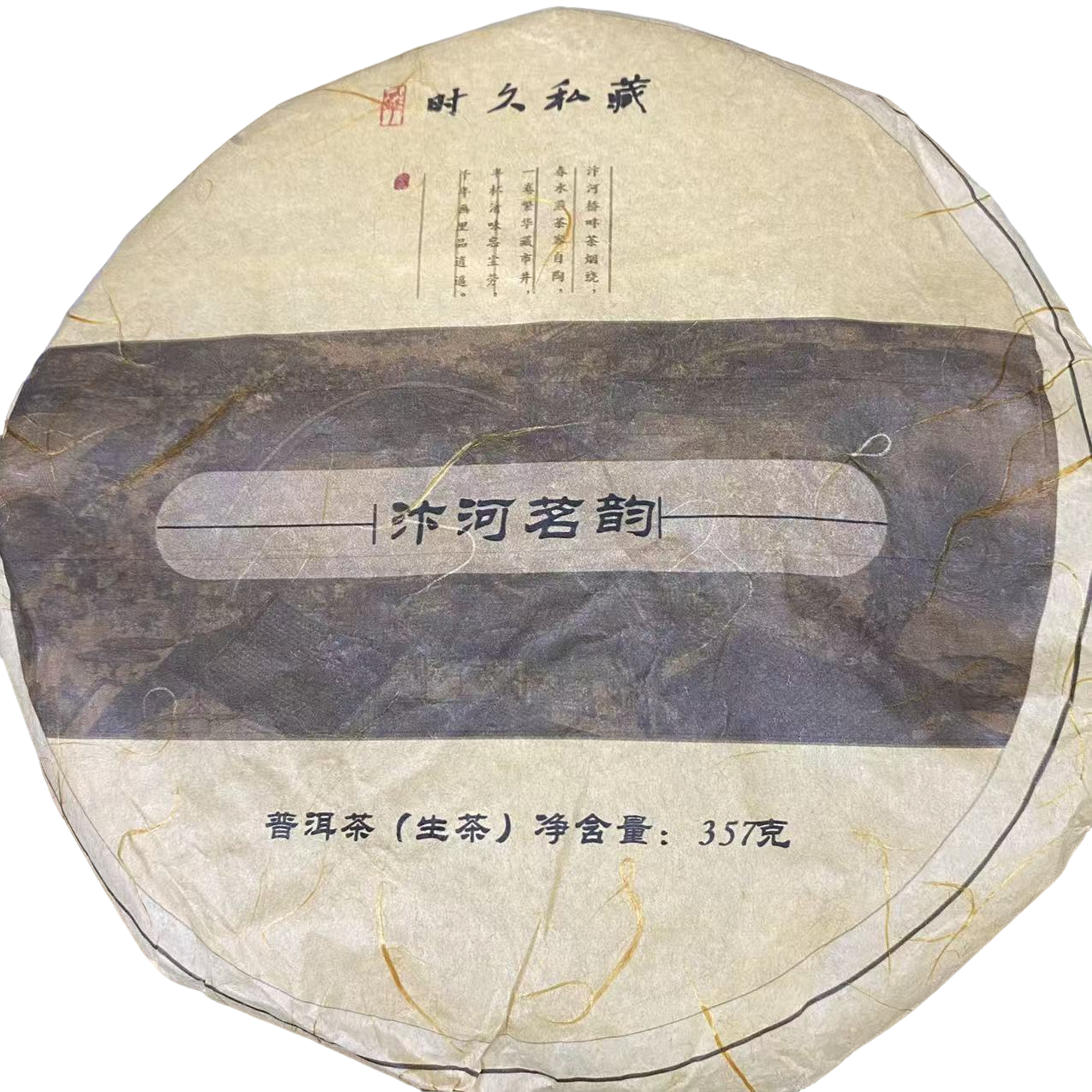 汴河茗韵 普洱生茶 357克/饼 