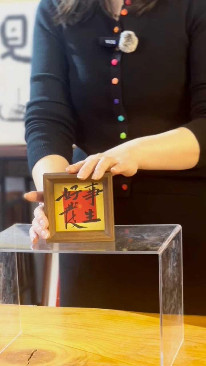 【闪购商品】书法【好事发生】11×11岳