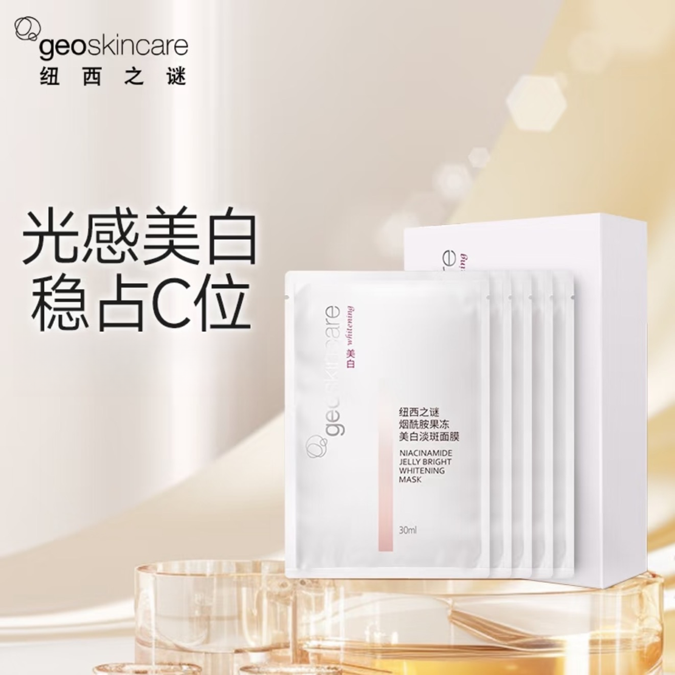 【大叔推荐】纽西之谜烟酰胺果冻美白淡斑面膜7片*2盒（26年9月）