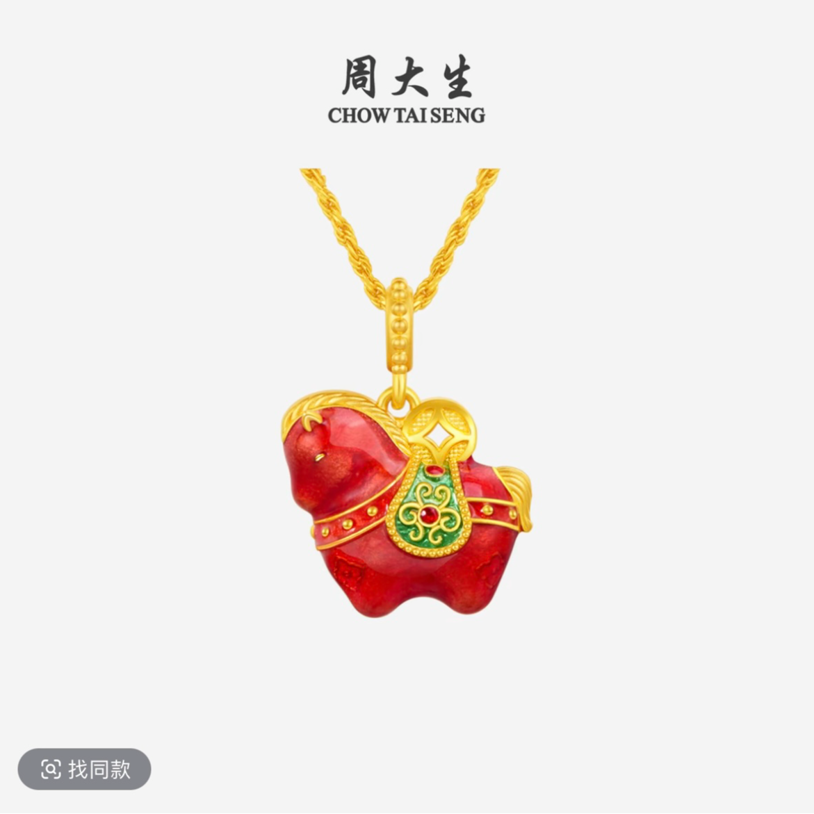 Chow Tai Seng/周大生黄金钱币马 足金马吊坠 马年生日礼物本命年