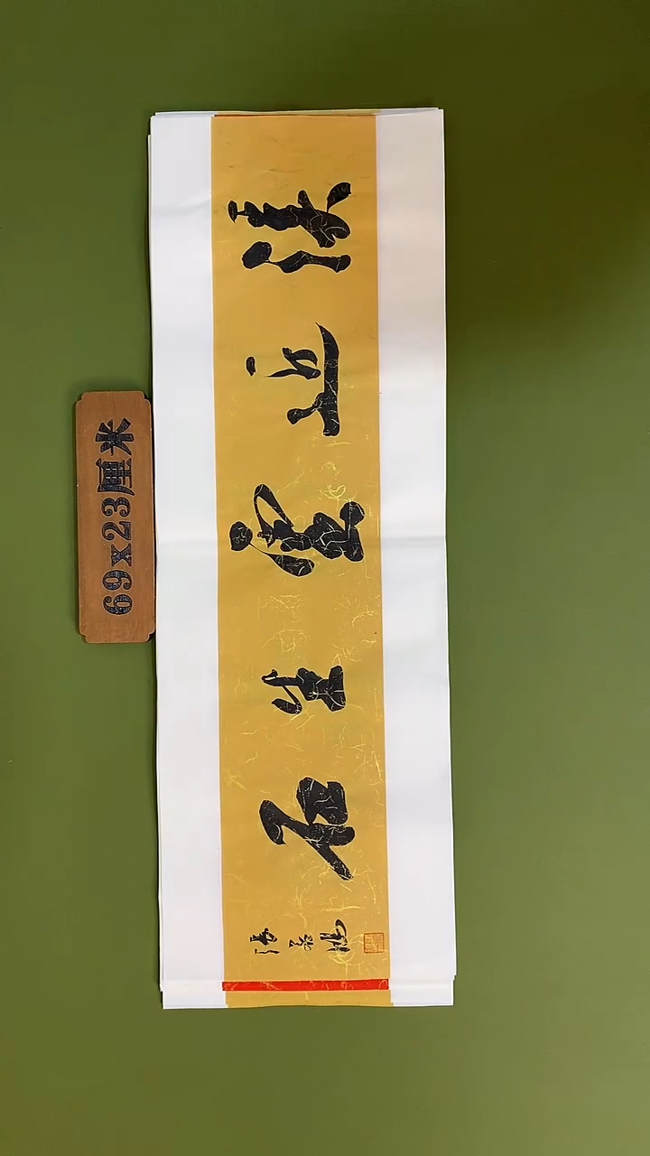 书法书法 张若鸿 尺寸69cm*23cm