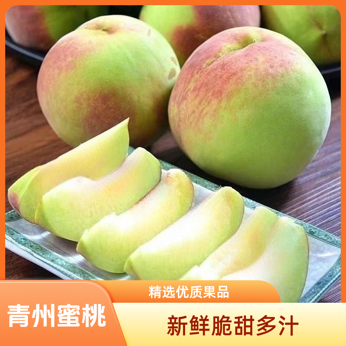 （周书记专属）正宗山东青州蜜桃新鲜脆桃非水蜜桃当季水果新鲜现摘