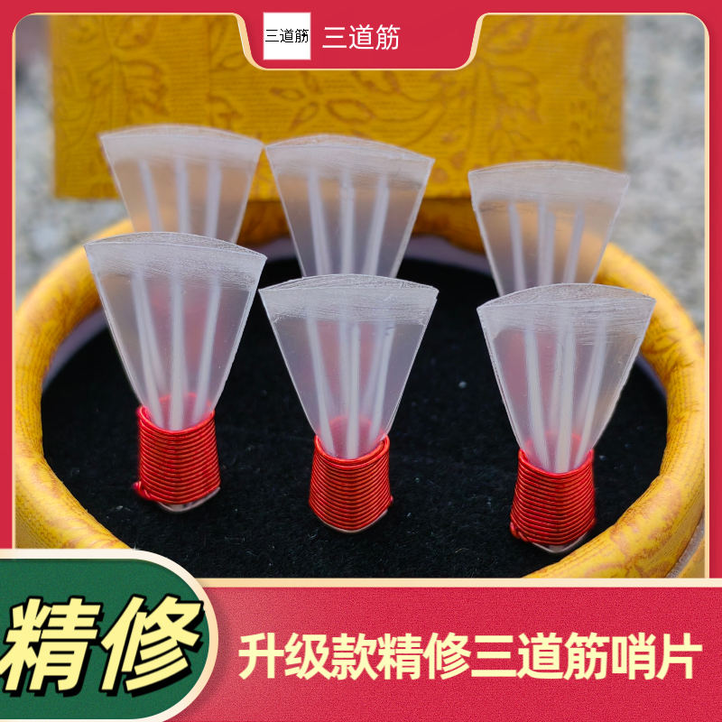 专业演奏三道筋唢呐哨片塑料哨片唢呐哨子三道筋哨子塑料哨子包邮