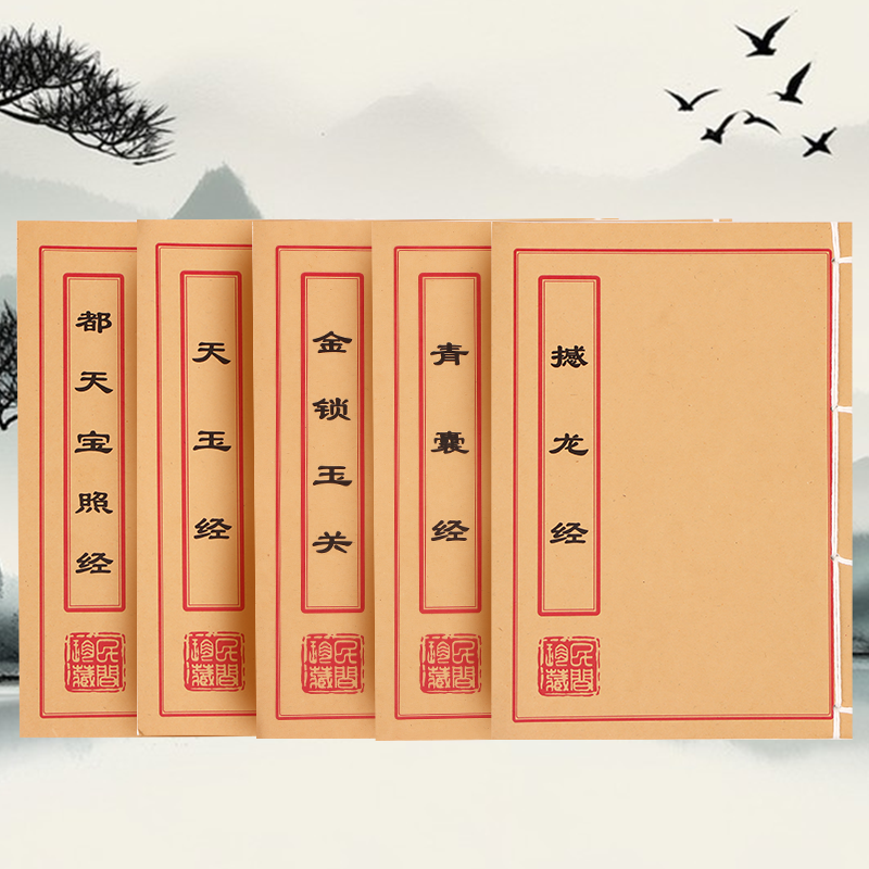 五本套 天玉经 青囊经 都天宝玉经 憾龙经 金锁玉关 民间古籍