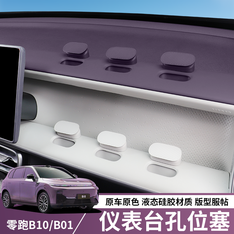 适用零跑B10/B01洞洞孔位塞扩拓展副驾驶diy摆配件汽车内装饰用品