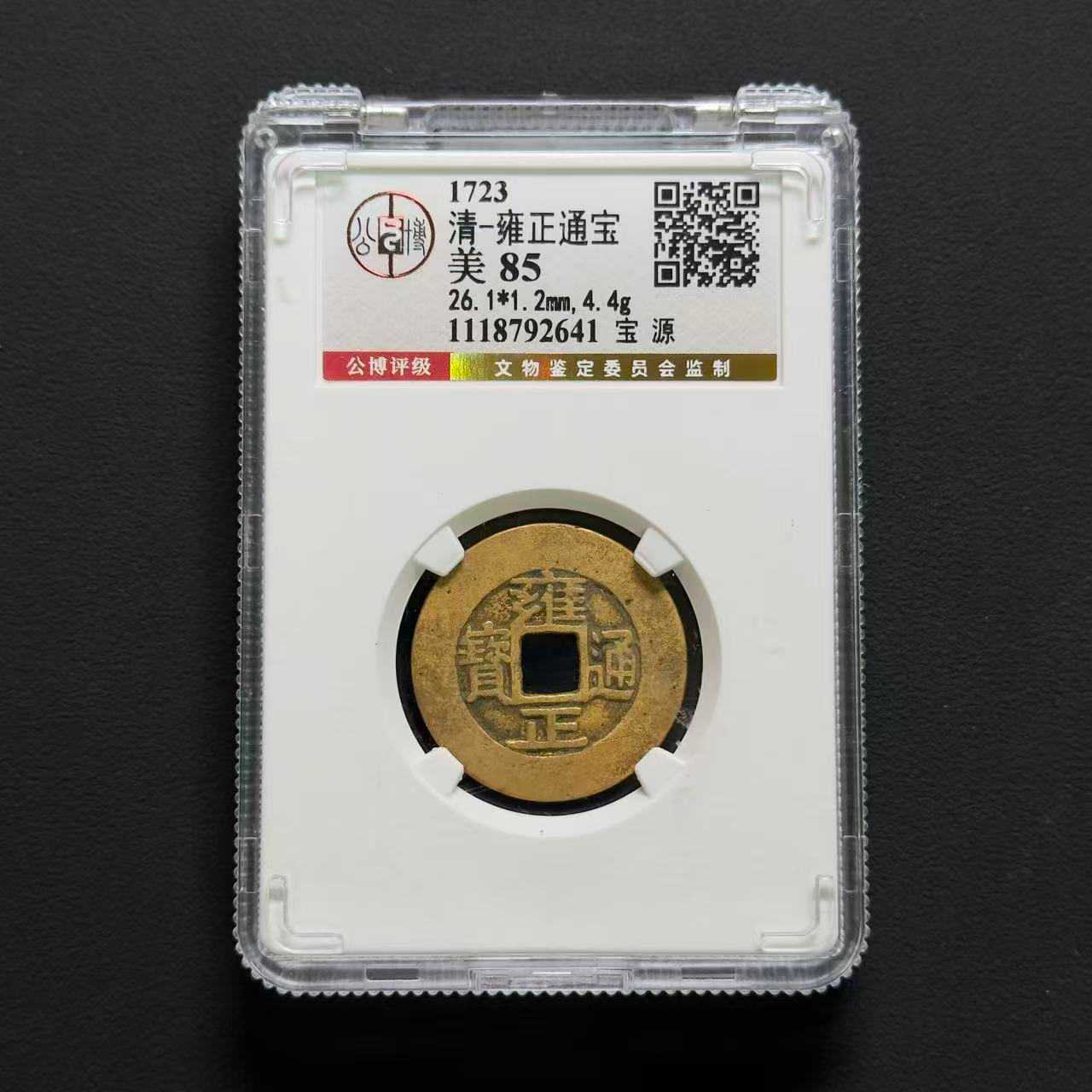 L13 清代雍正通宝宝源公博评级85 1118792641 L