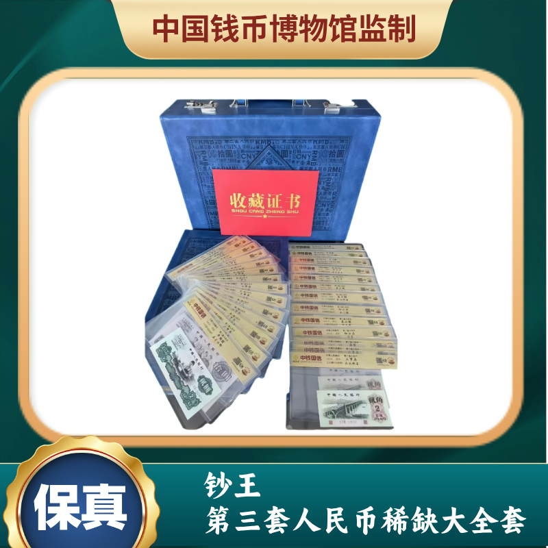钞王第三套人民币稀缺大全套