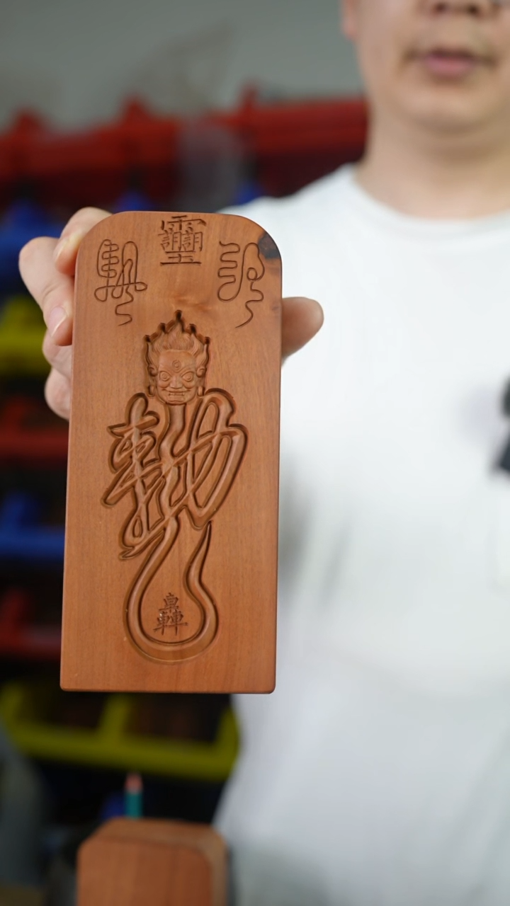 枣木微瑕雷击枣木钦安殿同款敕字天皇号令