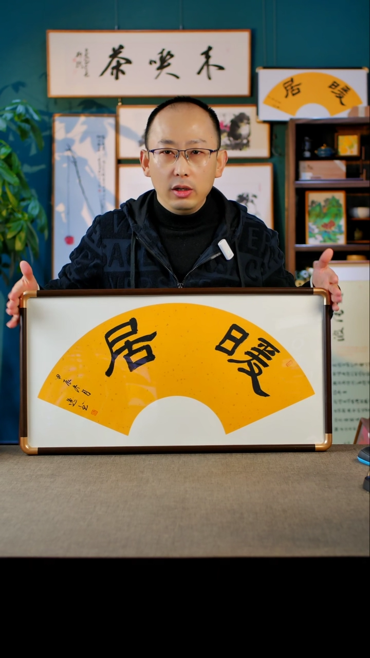 书法暖居      实木35.68