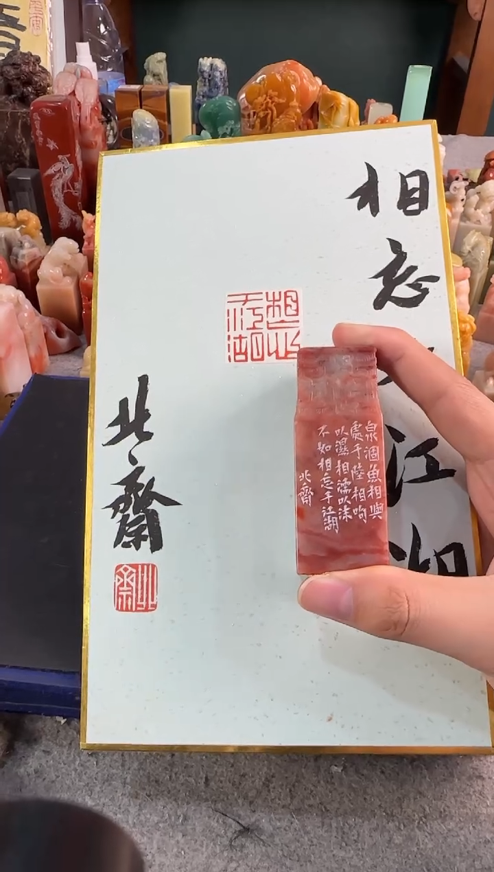 【闪购商品】昌化石印石北斋相忘于江湖