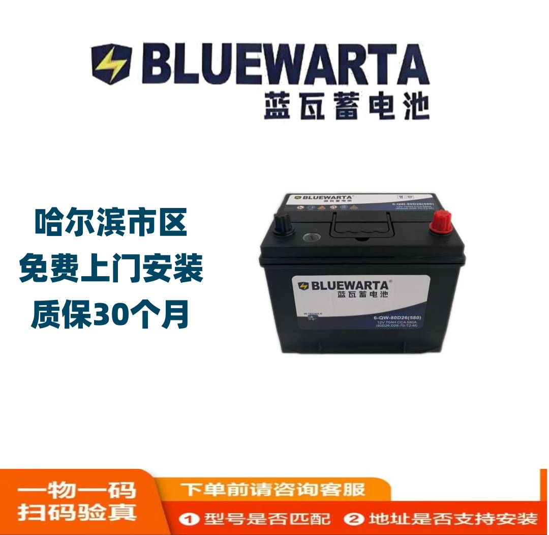 BLUEW/蓝瓦蓄电池6-QW-80D26比亚迪本田起亚丰田汽车电瓶以旧换新