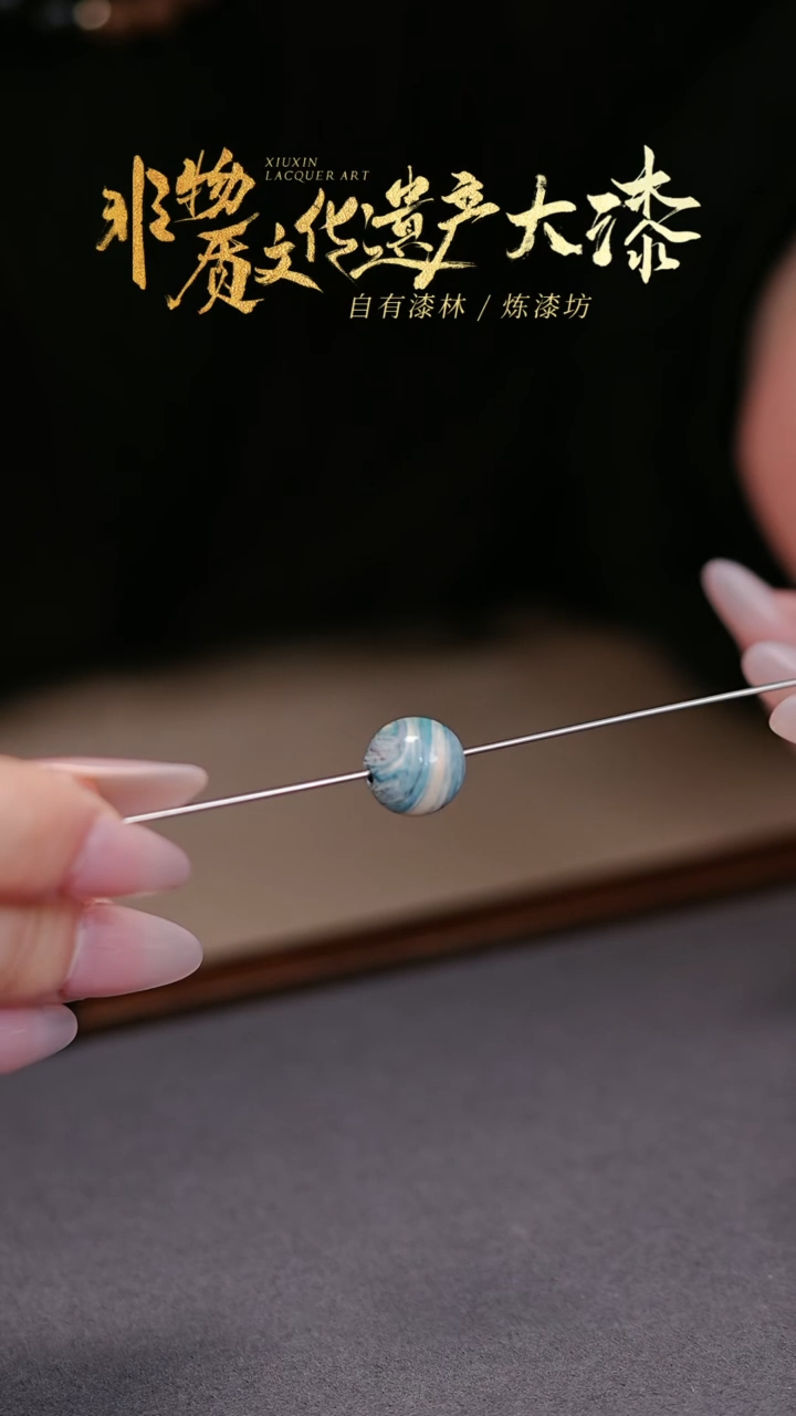 【闪购商品】髹新非遗大漆珠福利