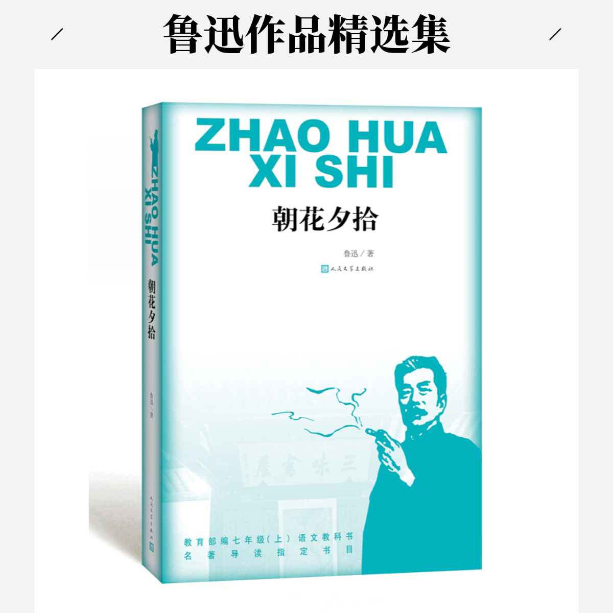 鲁迅著七年级课外阅读名著课程化丛书朝花夕拾经典