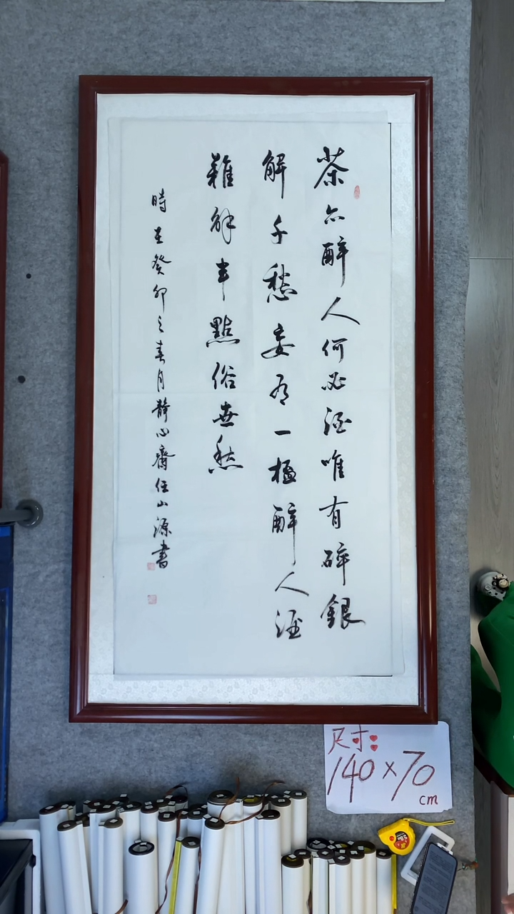 书法任山源四尺竖茶亦醉人