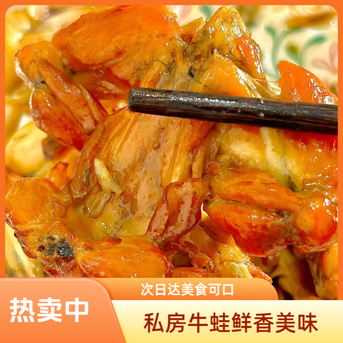老上海烟熏牛蛙 正宗名菜  顺丰包邮次日达 江浙沪特色美食好吃停不下来 净重220g