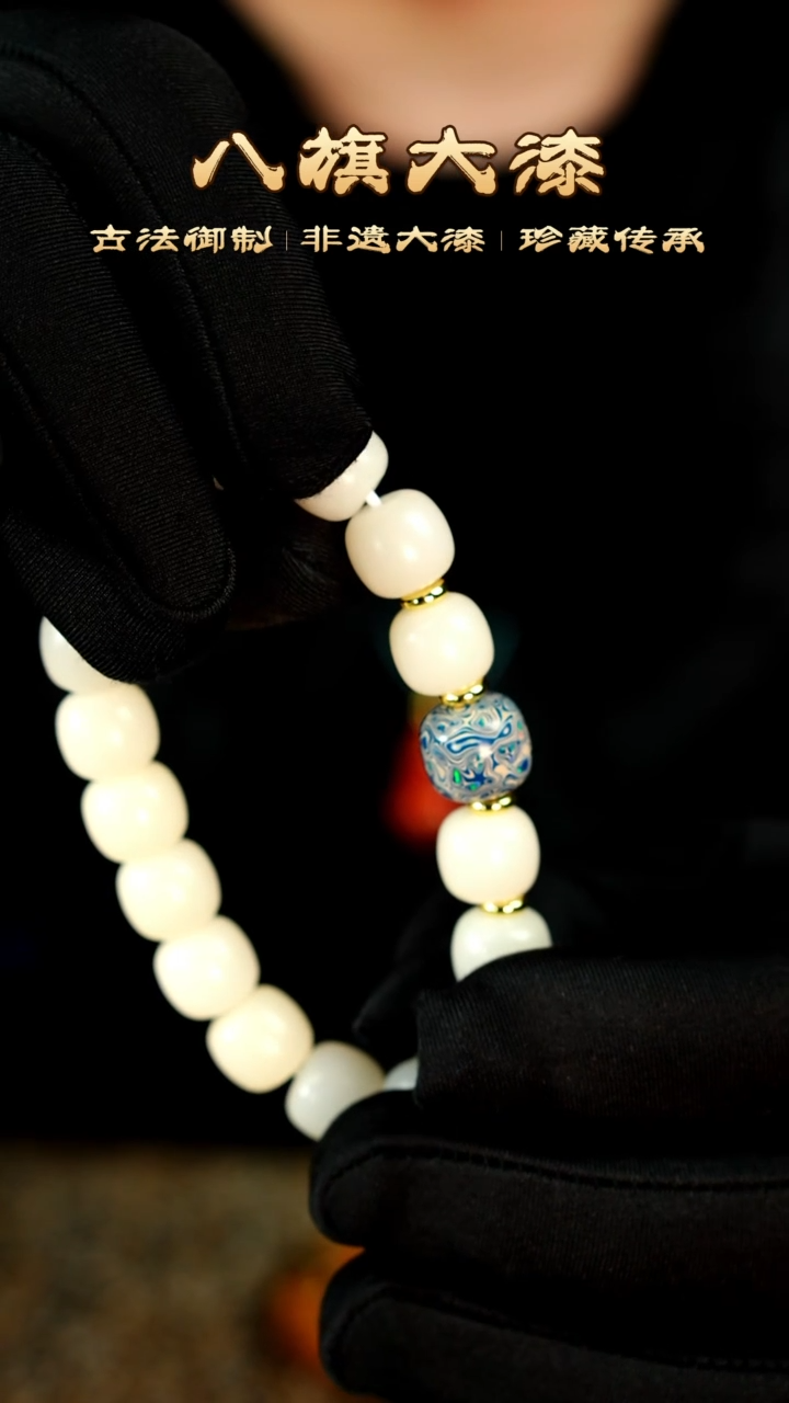 八旗大漆非遗工艺1112手串