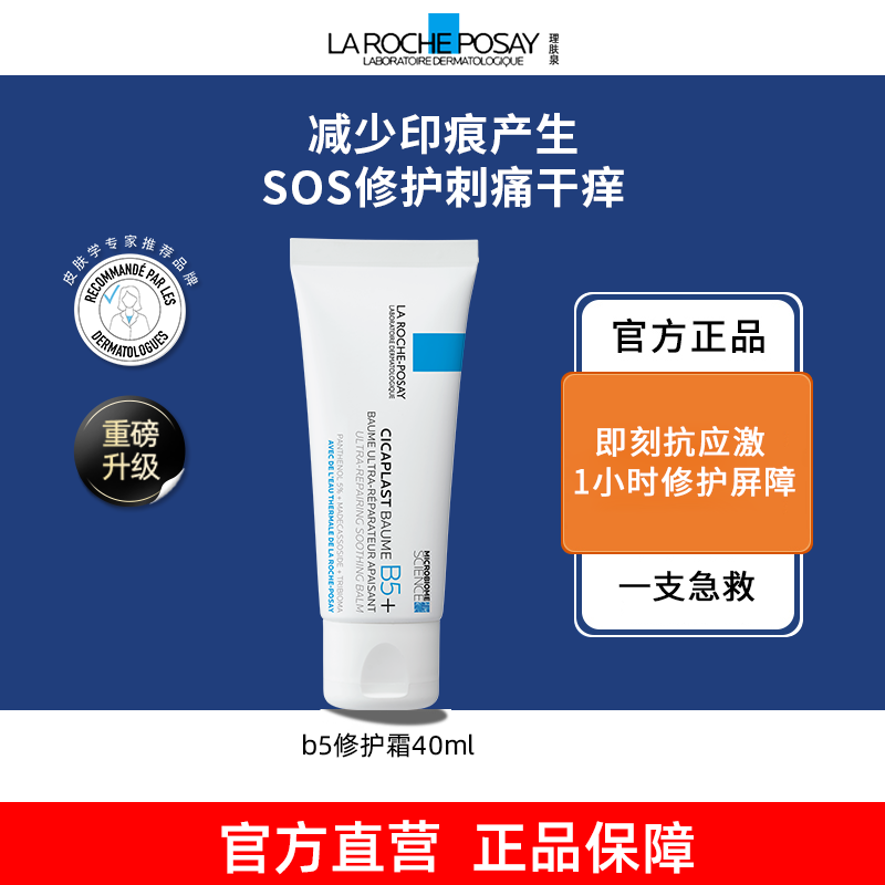 【达人专属Z】理肤泉新B5多效修复乳霜40ml/100ml修护换季敏感肌肤