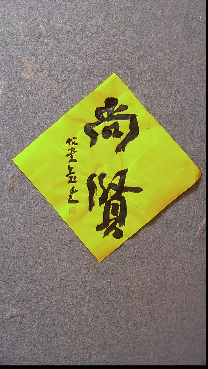 书法安文玺   甘肃武威39*39尺寸2字