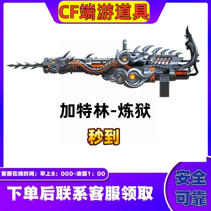 CF穿越火线端游加特林-炼狱生化强化武器