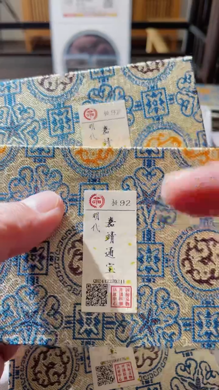 【闪购商品】铜古钱币古钱币嘉靖一对