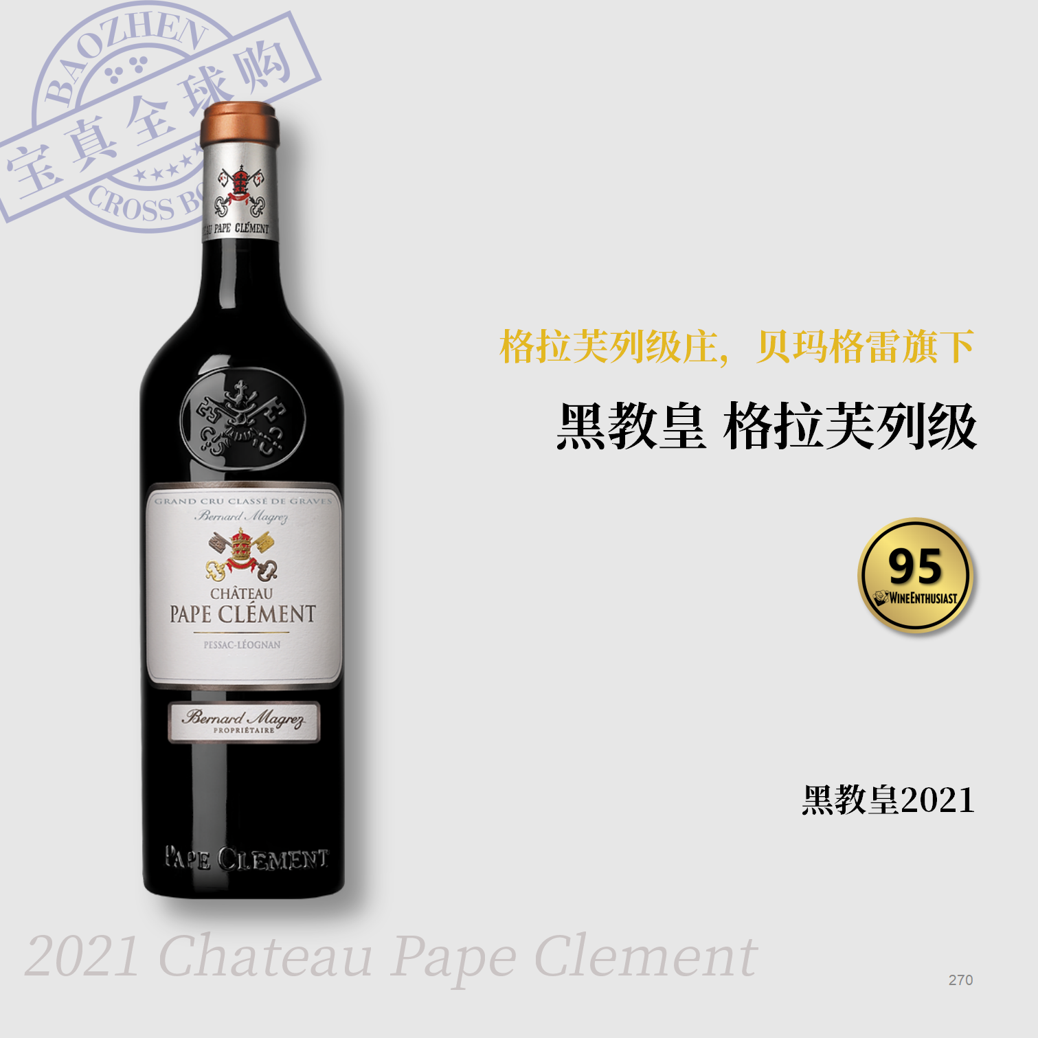 【宝真全球购】黑教皇酒庄红2021ChateauPapeClément格拉夫列级庄