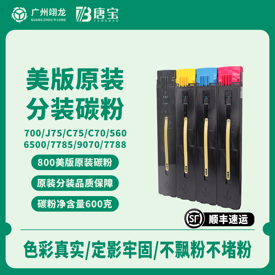 【唐宝】适用施乐7785/j75/c70/560/6500/9070/700美版原装分装碳粉