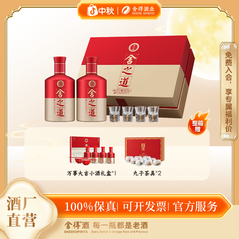 舍得【酒水节专享】舍之道地道二代送礼宴请浓香白酒50度500ml*2