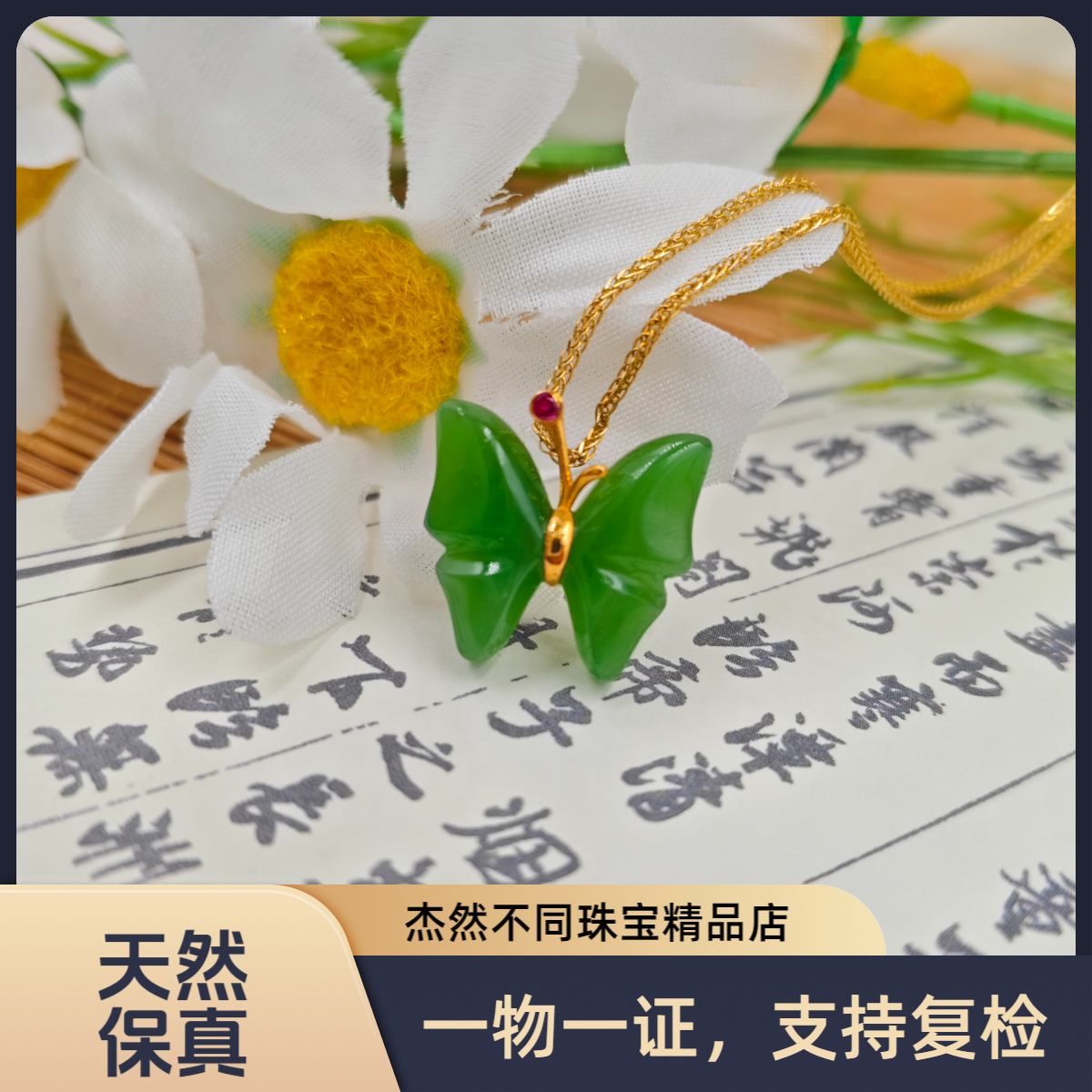 【蝶引芳序】杰然不同珠宝精品天然和田玉18K碧玉蝴蝶吊坠时尚百搭