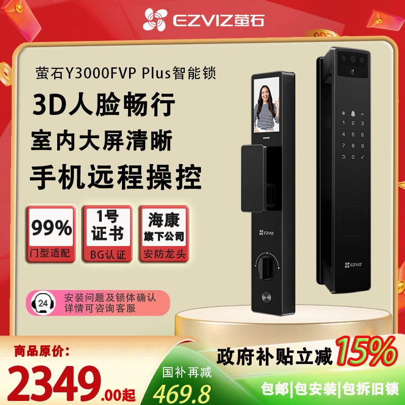 萤石Y3000FVP PLUS智能门锁3D人脸识别家用全自动人脸视频锁