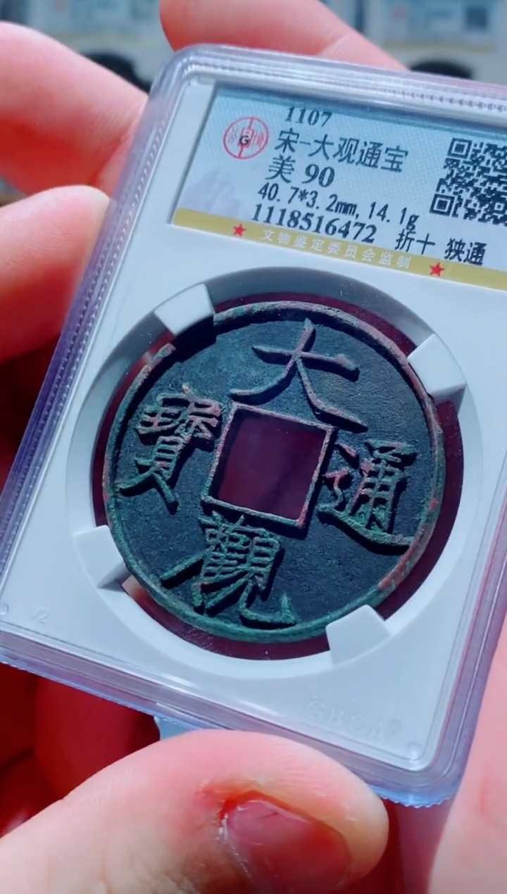 【闪购商品】铜古钱币大观尾号472