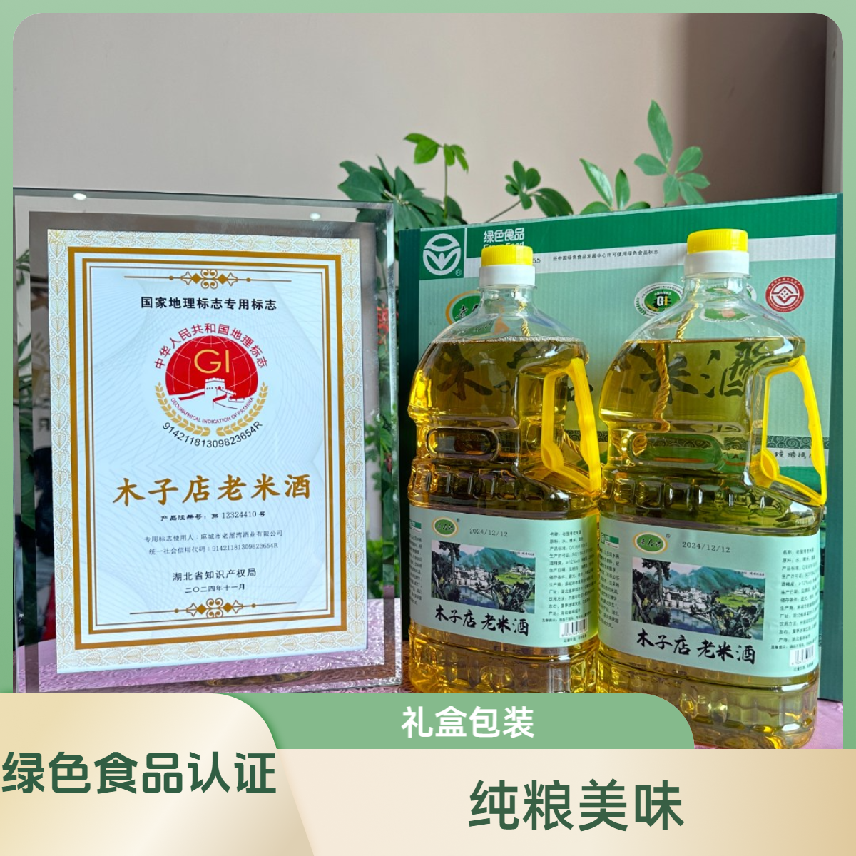 湖北麻城木子店老米酒老屋湾纯粮洑汁酒2.5L*2礼盒