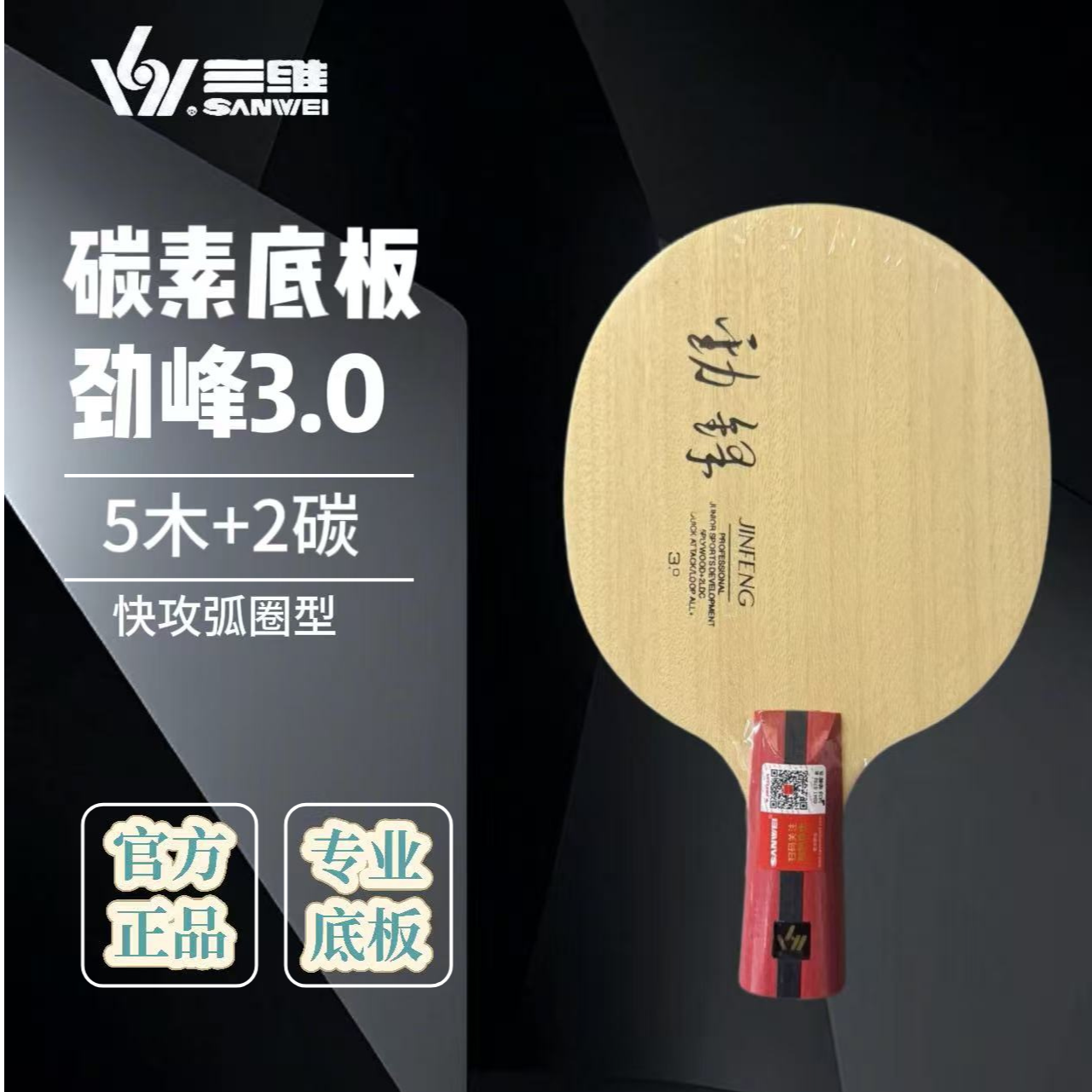 三维劲峰专业乒乓球底板内置碳素初学者快攻弧圈打法.