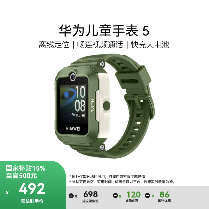【国家补贴】华为儿童手表 5 离线定位 畅连视频通话 儿童电话手表